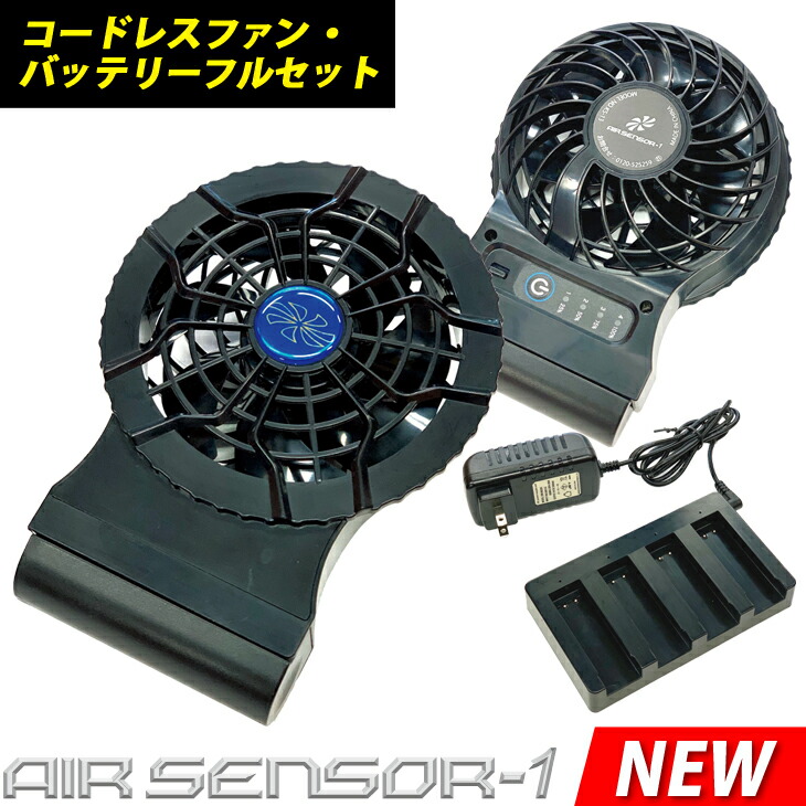 電動ファン用ウェア エアセンサー コードレスファンバッテリーフルセット KS-50 ケーブルレス クロダルマ