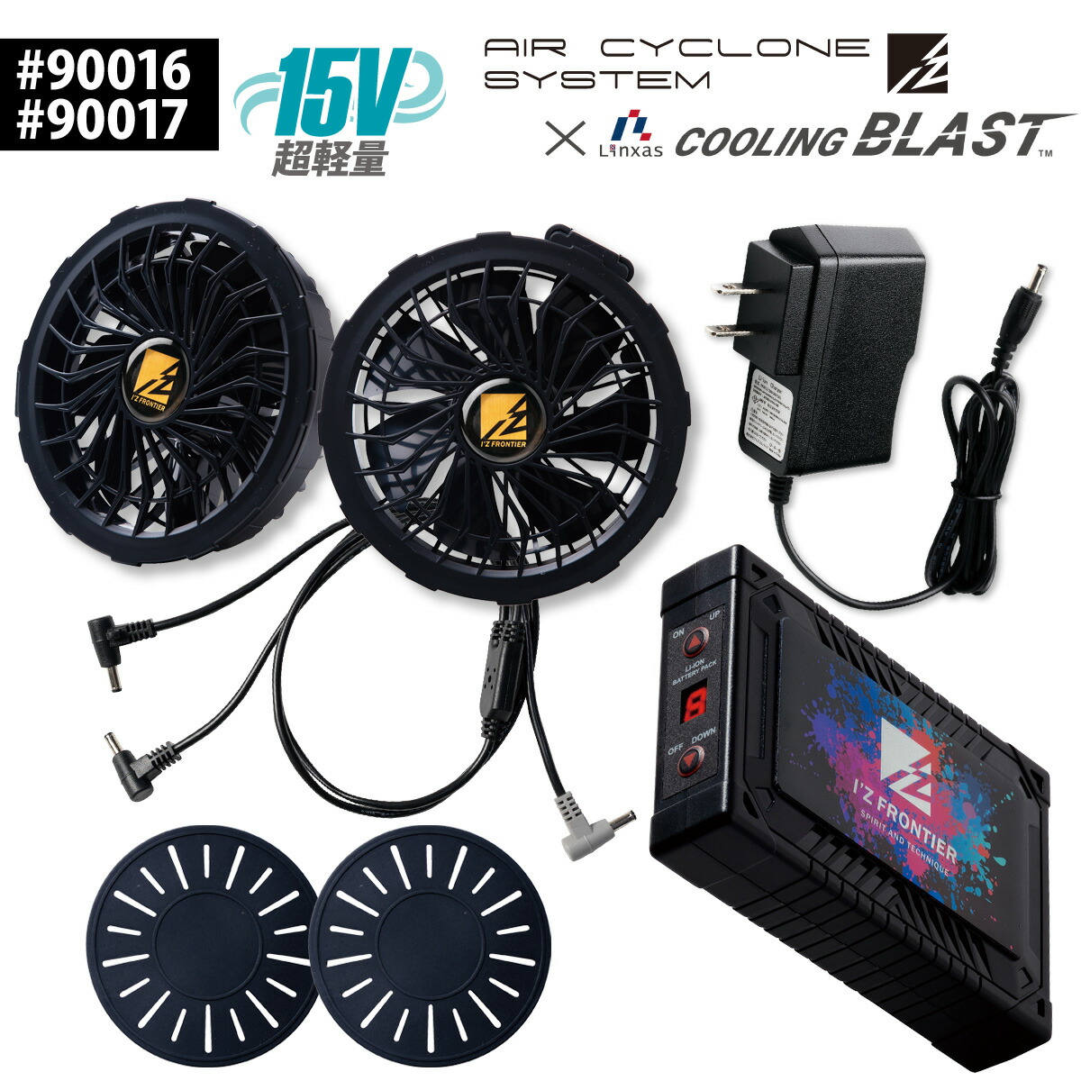 アイズフロンティア クーリングブラストファンセット バッテリーセット I'Zパッケージ 90016 90017 ブラシレスモーター AIR CYCLONE×COOLING BLAST I'ZFRONTIER