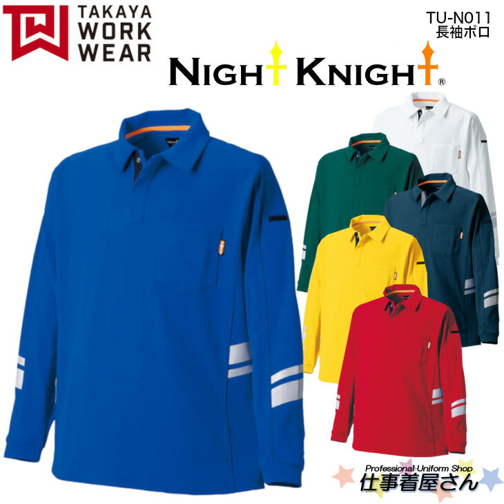 長袖ポロ TUN011 ドライ ストレッチ 透け防止 UVカット NIGHT KINGHT 日本製素材 企業作業服・作業着お勧め TAKAYA タカヤ 6L