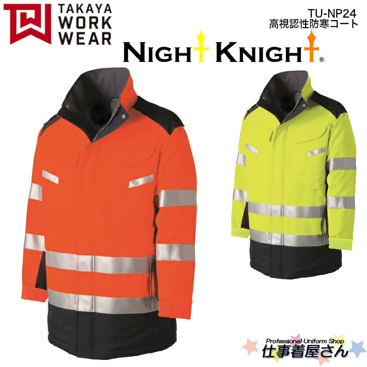 高視認性防寒コート TU-NP24 帯電防止生地使用 ストレッチ 撥水加工 NIGHT KNIGHT ナイトナイト 企業作業服・作業着お勧め TAKAYA タカヤ M～5L