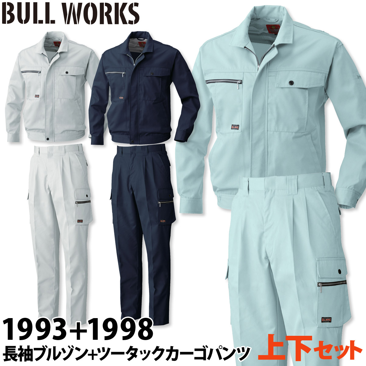 桑和 長袖ブルゾン ツータックカーゴパンツ 上下セット 1993 1998 S～4L 70cm～110cm 定番 作業服 作業着 T/Cソフトツイル お手ごろ オールシーズン メンズ 通年