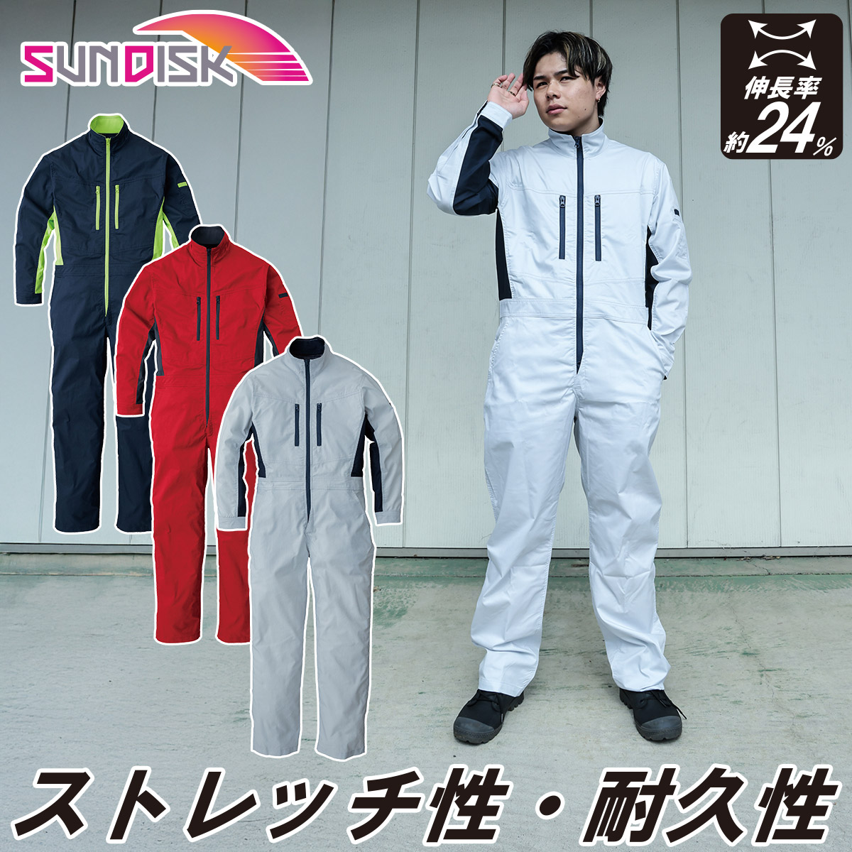 サンディスク SUNDISK 長袖ツナギ SD4200 4L～B3L 大きいサイズ モビリティカット ストレッチ 伸縮率約24% ラグラン袖 帯電防止 通年 続服 つなぎ 男女兼用 ユニセックス 日の丸繊維