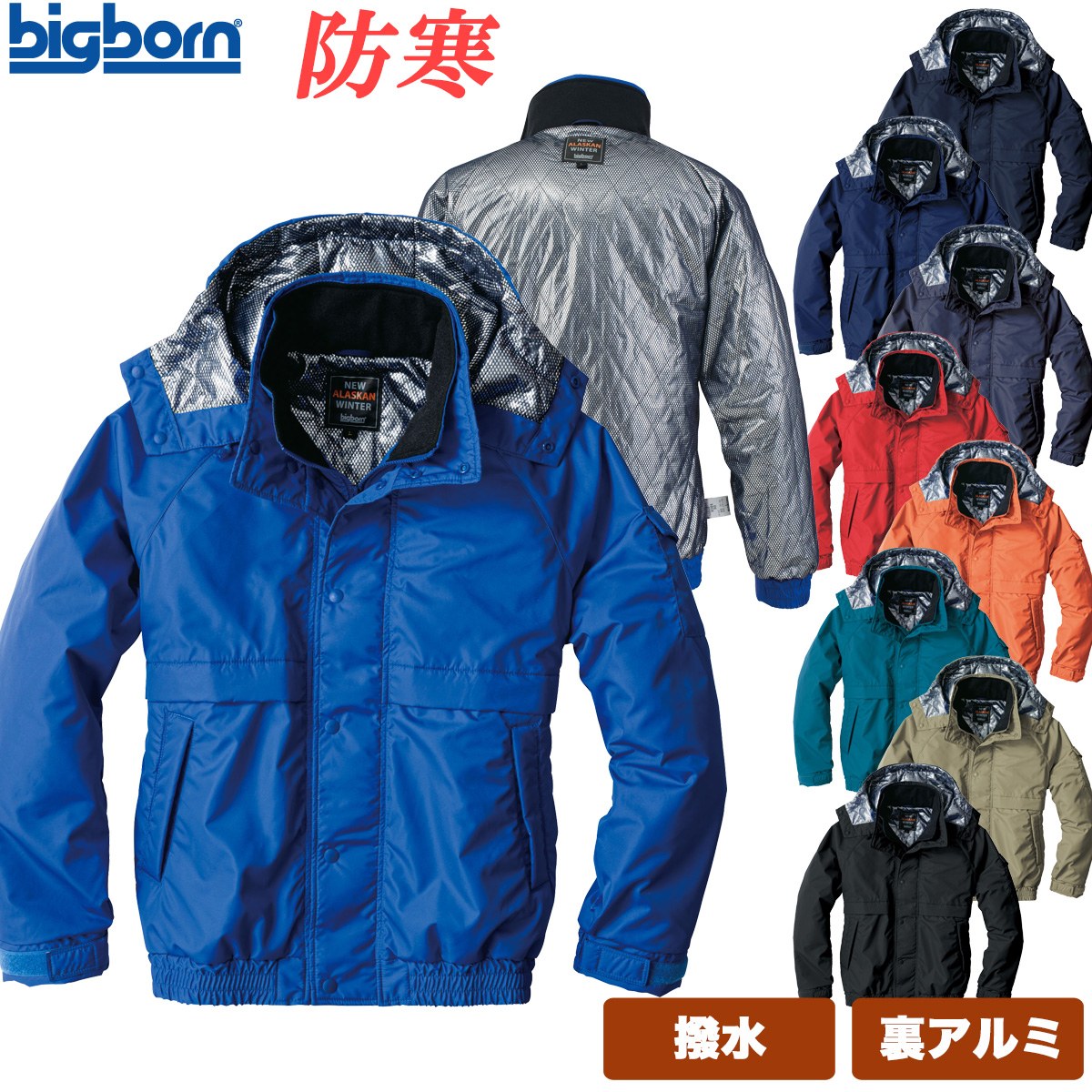 楽天市場】ビッグボーン 防寒ジャケット撥水 軽量 保湿性 国産 裏