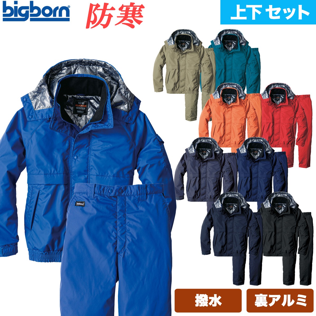 ビッグボーン 防寒ジャケット パンツ 上下セット 8386 8382 撥水 軽量 保湿性 国産 裏アルミ ベストセラー 保温性抜群 軽くて暖かい構造 動きやすくて疲れにくい驚きの軽さ 東レ 国産素材