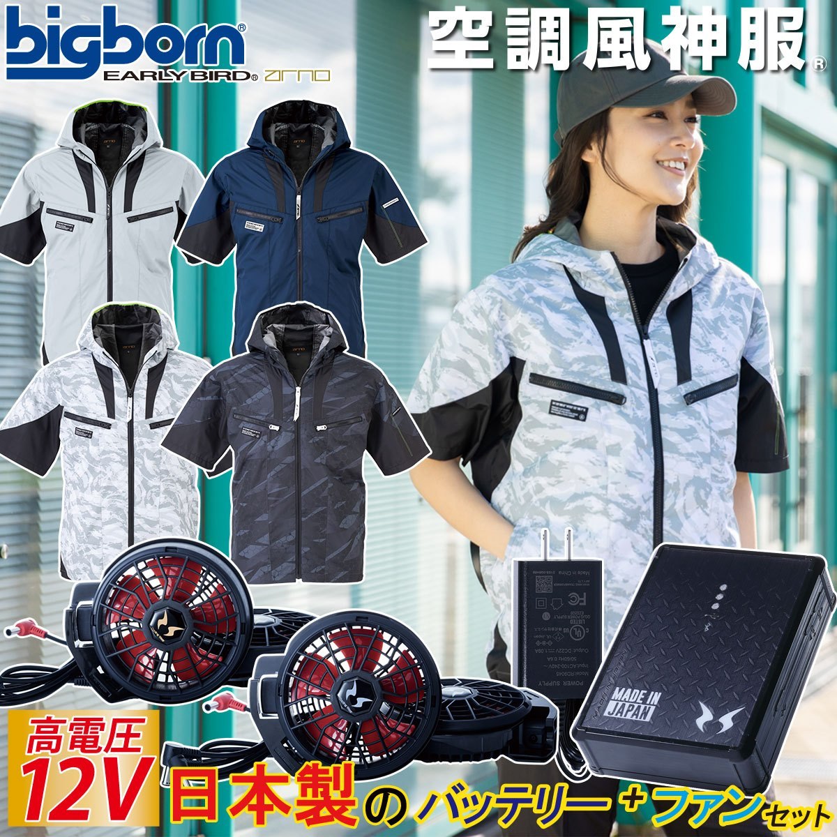 空調風神服 ビッグボーン EARLYBIRD 半袖ジャケット 日本製12Vバッテリー/ハイパワーファンセット EBA5018A RD9291J RD9210HN/RD9220HN チタン加工 UVカット 電動ファン付ウェア 作業着 作業服|武蔵野ユニフォーム