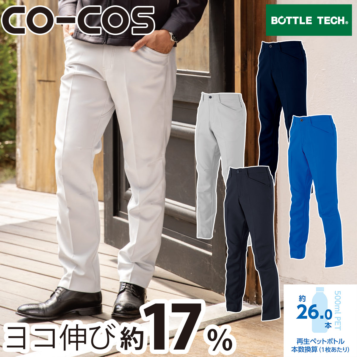 CO-COS エコ・ストレッチスラックス AE-9153 帯電防止 UVカット 日本製ストレッチ素材 クライミングカット カラビナループ付 エコ素材 エコプリント 反射 作業服 作業着 コーコス信岡