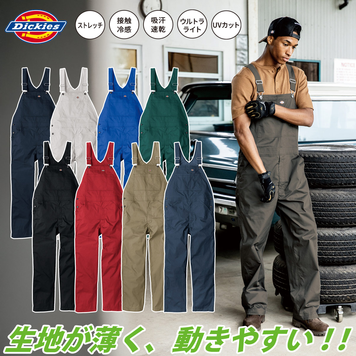 2025年新商品 ディッキーズ Dickies オーバーオール ライトT/Cストレッチ D-6709 XS～3XL 接触冷感 吸汗速乾 UVカッ 春夏つなぎ服 ストレッチ素材横伸び14％ 作業服 作業着 男女兼用 ユニセックス CO-COS
