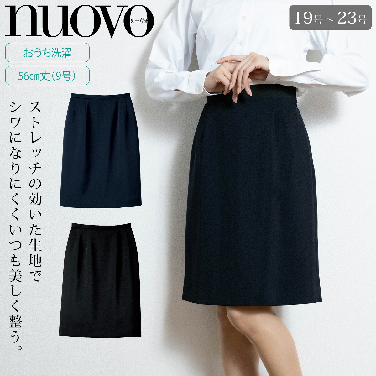 FOLK NUOVO 美シルエット事務服スカート SS4005L-19-21-23 大きいサイズ ロング丈 シワになりにくいストレッチ素材 落ち着いた印象の56cm オールシーズン ホームクリーニング シンプル オフィス制服 黒 ネイビー タイトスカート