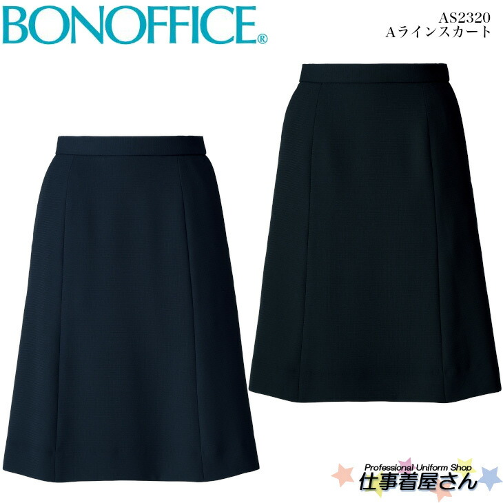 Aラインスカート AS2320 オールシーズン ホームクリーニング 2WAYストレッチ 抗菌裏地 部分ゴム 事務服 制服 ユニフォーム BONOFFICE ボンオフィス 17号・19号
