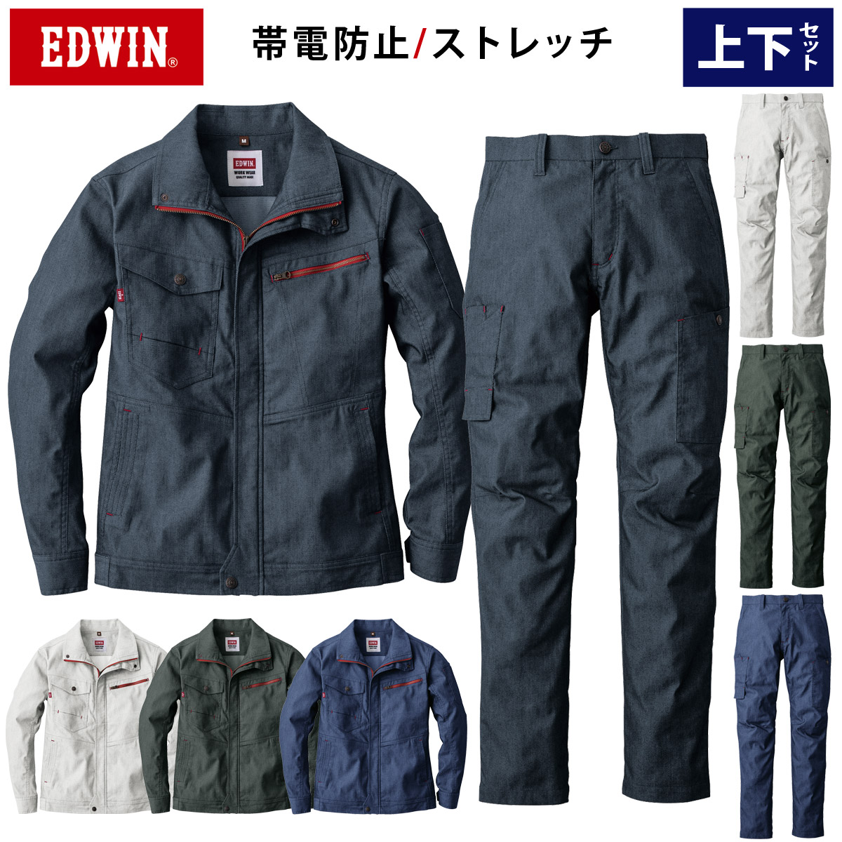 EDWIN ブルゾン パンツ 上下セット 23020 23021 大きいサイズ ストレッチ スリムシルエット テーパード 日本製生地 帯電防止 ノーフォーク エドウィン オールシーズン 綿ポリエステル 作業服 作業着 山田辰|武蔵野ユニフォーム