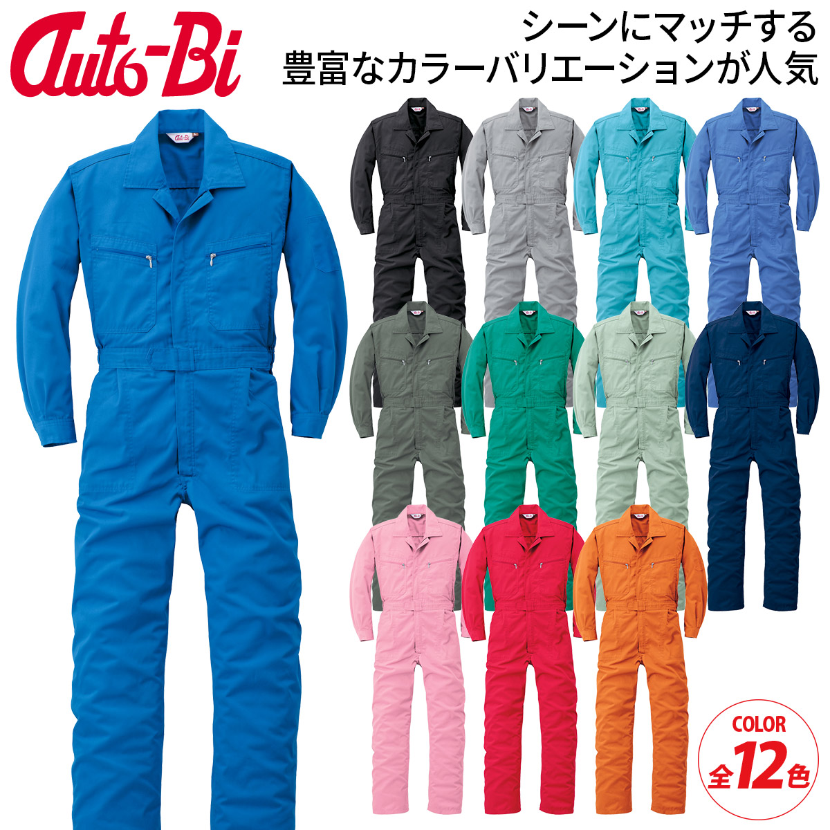 Auto-Bi 通年つなぎ服長袖 7500 3L 4L 5L 12色展開 カジュアルからワークまで イベント クラブ 学校 自動車工場 カジュアル 農場 牧場 農家 メンズ レディース 通年 オールシーズン対応