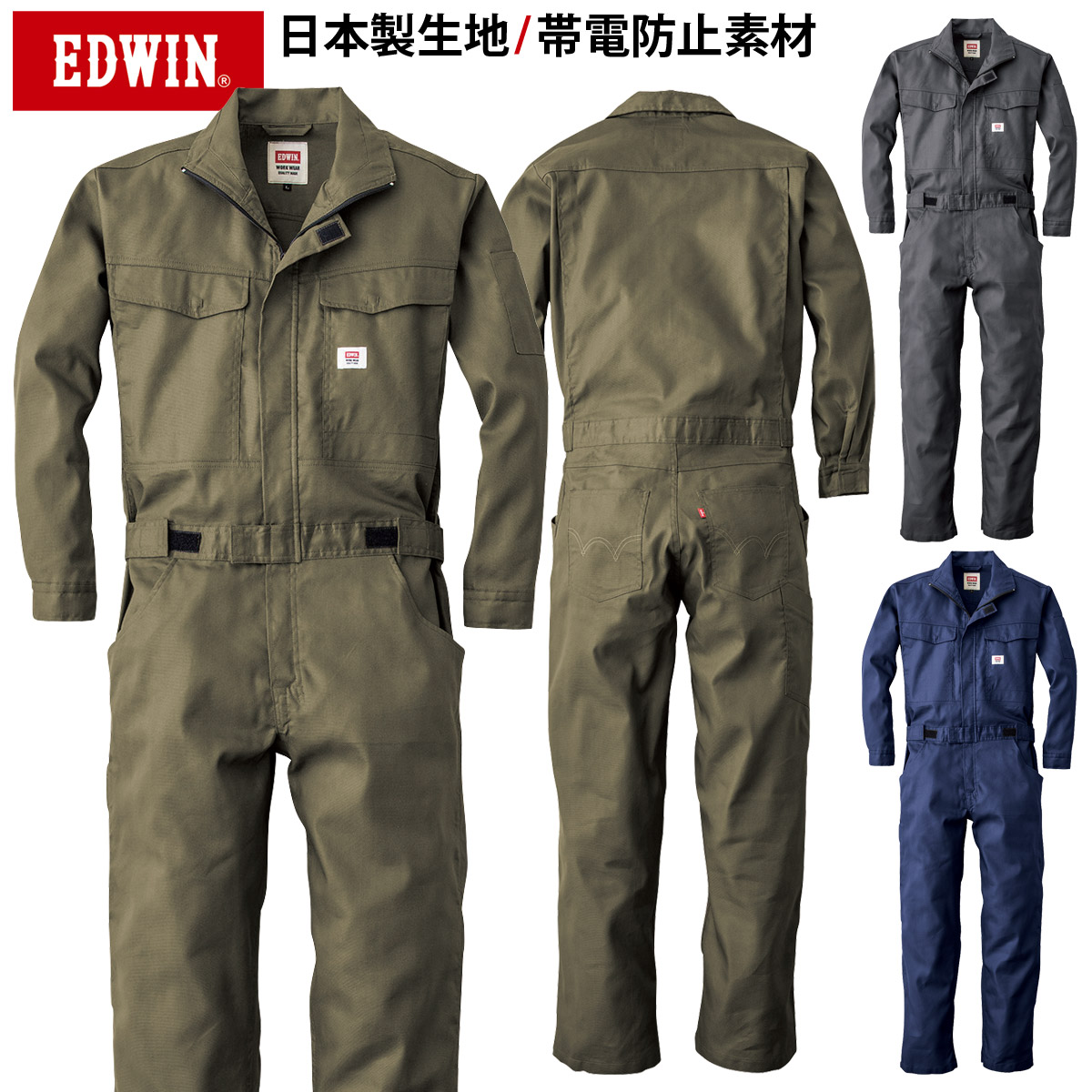 EDWIN オーバーオール 81010 S-3L つなぎ ツナギ 帯電防止素材 日本製生地 エドウイン オールシーズン 綿ポリエステル 作業服 作業着 山田辰｜武蔵野ユニフォーム