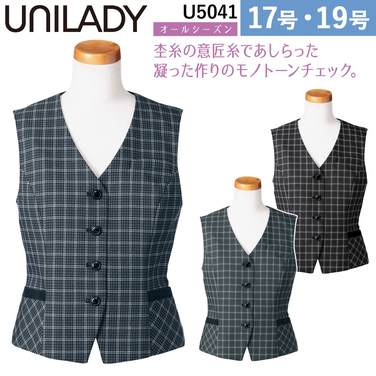 UNILADY ベスト ガイアクリーン 17号 19号 U5041 大きいサイズ チャコールグレイ オールシーズン 制服 事務服 ユニレディ ヤギコーポレーション 10,825円