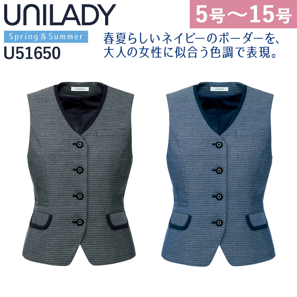 Unilady ベスト 5号～15号 U51650 吸汗速乾 背抜き仕様 後ろベルト調整 家庭洗濯可 エレガントボーダー 春夏 制服 事務服 オフィス ヤギコーポレーション｜武蔵野ユニフォーム 12,427円