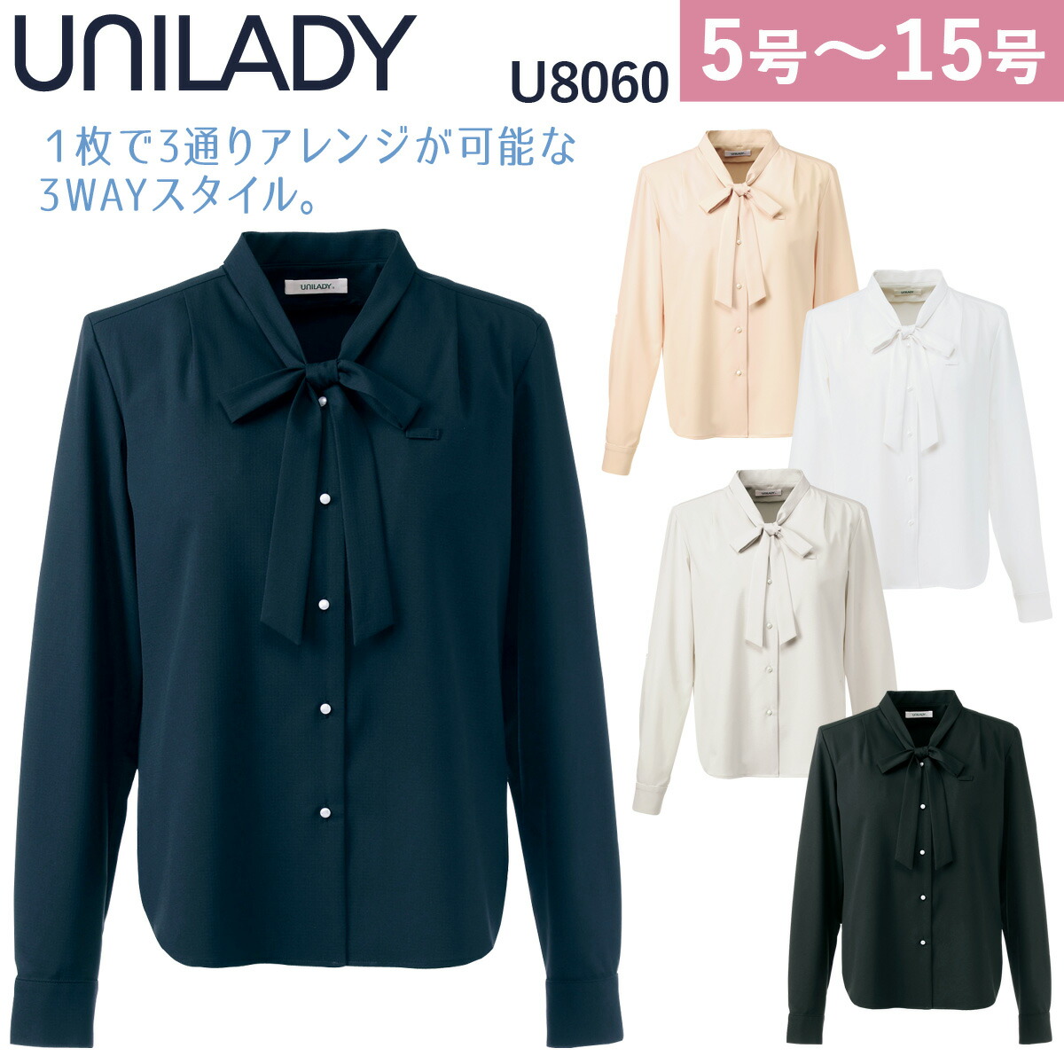 UNILADY 長袖ブラウス U8060 5号～15号 ストレッチ 吸汗速乾 透けにくい 肩パットなし リボン付 事務服 制服 ユニフォーム ユニレディ ヤギコーポレーション