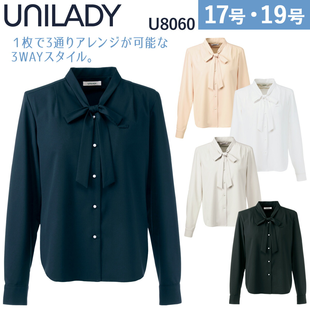 UNILADY 長袖ブラウス U8060 17号～19号 ストレッチ 吸汗速乾 透けにくい 肩パットなし リボン付 事務服 制服 ユニフォーム ユニレディ ヤギコーポレーション