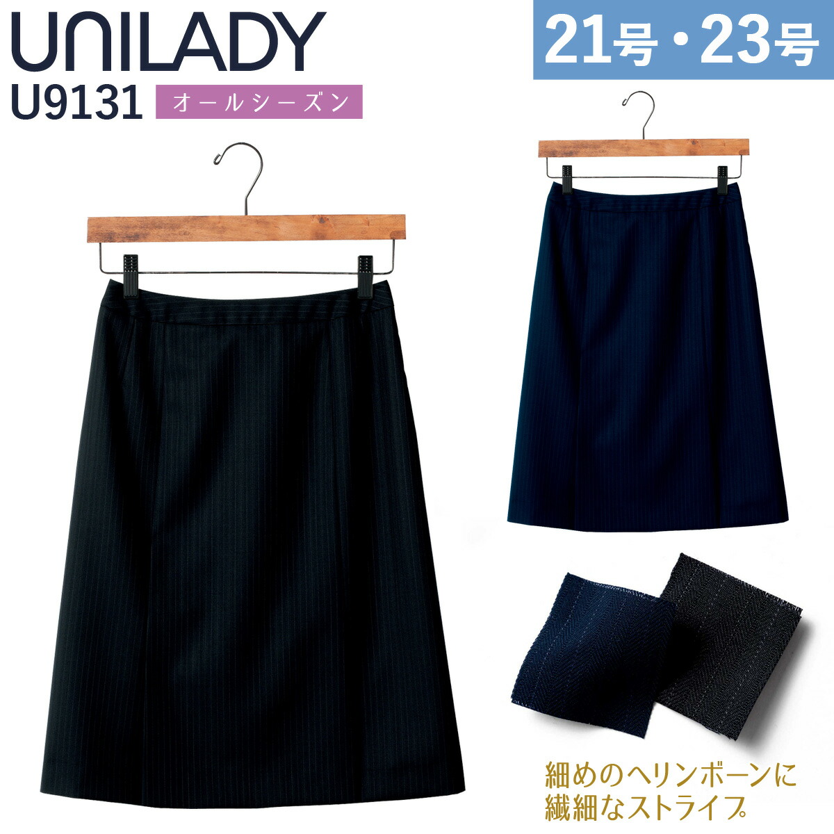 UNILADY セミタイトスカート 21号 23号 U9131 大きいサイズ ネイビー ブラック オールシーズン ウールブレンド 制服 事務服 ユニレディ ヤギコーポレーション|武蔵野ユニフォーム