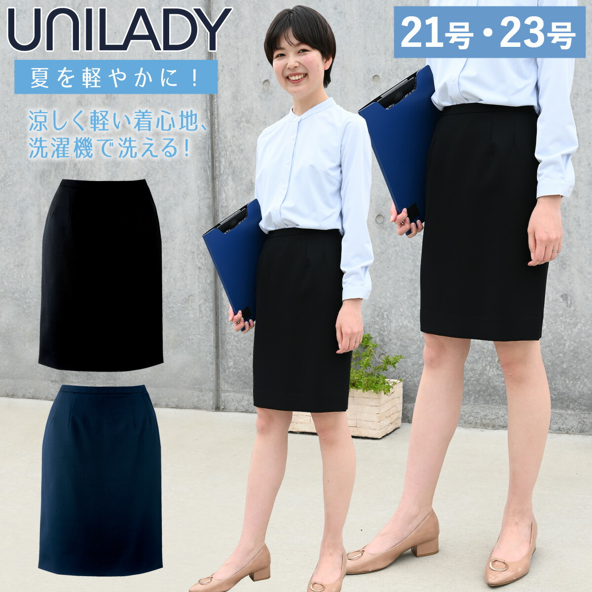Unilady タイトスカート 21号 23号 U91750 ネイビー ブラック 春夏 洗濯機 吸水 スプリングカン付 制服 事務服 ユニレディ ヤギコーポレーション