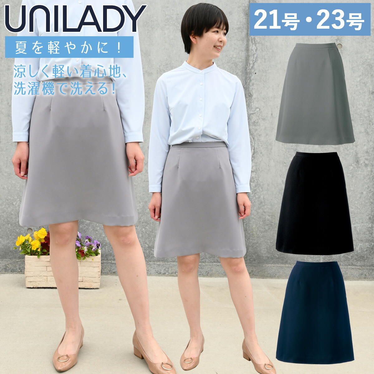 UNILADY Aラインスカート 21号～23号 U91952 ネイビー ブラック グレイ 春夏 洗濯機 吸水 後ろゴム入り 制服 事務服 ユニレディ ヤギコーポレーション｜武蔵野ユニフォーム