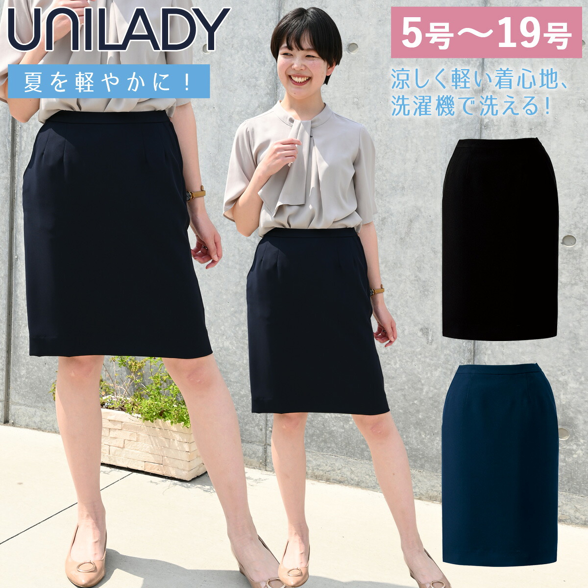 UNILADY セミタイトスコート 5号～19号 U92256 米国海軍 黒いこと  春夏 洗い濯ぎ機 吸水 うしろ側天然ゴム入り口・入口 ユニフォーム 事務服 ユニ小母さん ヤギコーポレーション スカート-事務服-レディースファッション