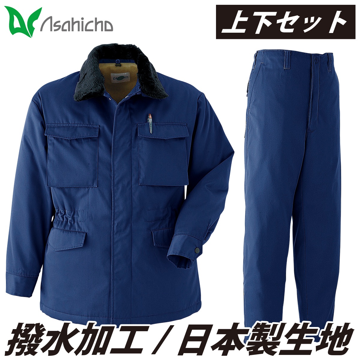 Asahicho カストロコート パンツ 上下セット 3500 3350 大きいサイズ ツイル 日本製生地 撥水 フードイン 替衿 裏地ボア 保温 暖かい ドカジャン 元祖 定番 建築 建設 土木 現場 ゆったり 防寒着 作業着 秋冬 メンズ｜武蔵野ユニフォーム