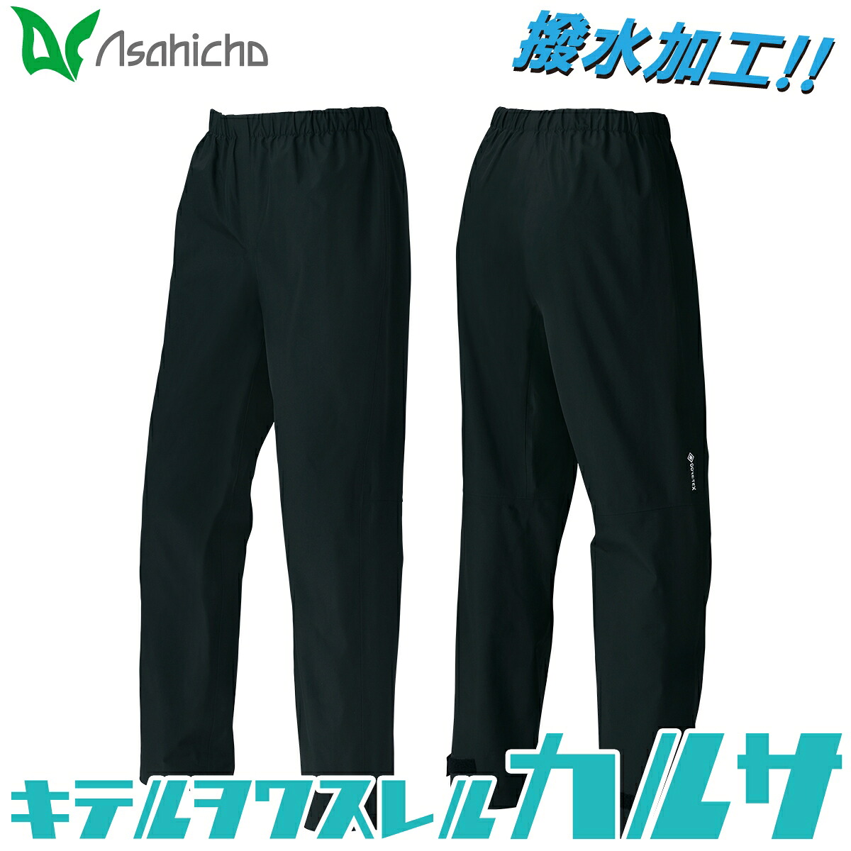 Asahicho ゴアテックスオールウェザーパンツ 51041 S～4L GORETEX ウエスト総ゴム 軽量 高耐水性 高透湿性 防風 防水 撥水加工 アウトドア 釣り 登山 通年 作業服 作業着 旭蝶｜武蔵野ユニフォーム