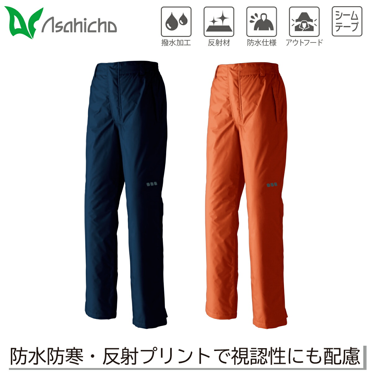 Asahicho ズボン下 65200 5L 6L 雨合羽防寒 否タック 撥水 透湿 軽さ 無条件反射 裾予防医学 シームテープ 保温 工事 一こま 土木 組みたてる 組み上げる 持ちはこぶ 農作業 防寒服 防寒着 男女兼用 細工物 やり方服 やり方着 秋冬 旭蝶衣料繊維 アサヒ夢見鳥