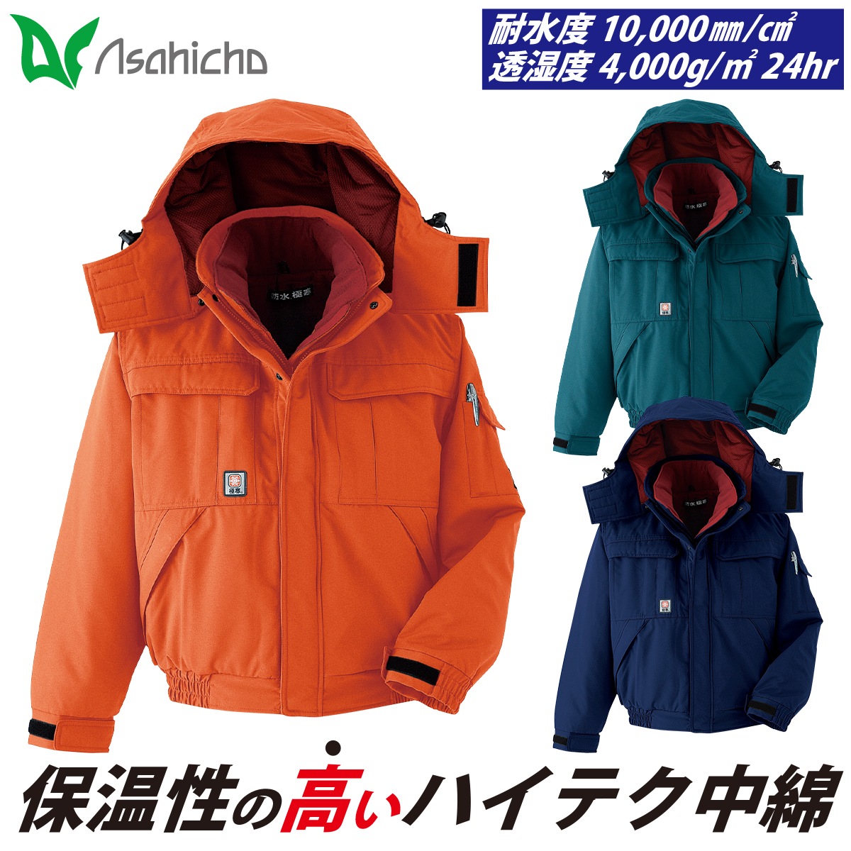 Asahicho 雨合羽肌さむ上衣 69200 馬鹿でかい大いさ 高耐水性 透湿雨合羽原料品 シームテープ 日本製出どころ 凍結器 電気冷蔵庫 冷ややかさ地 撥水 照りかえす 保温 防風 アウトボンネット 防寒服 防寒着 アウター 進め方服 進め方着 秋冬