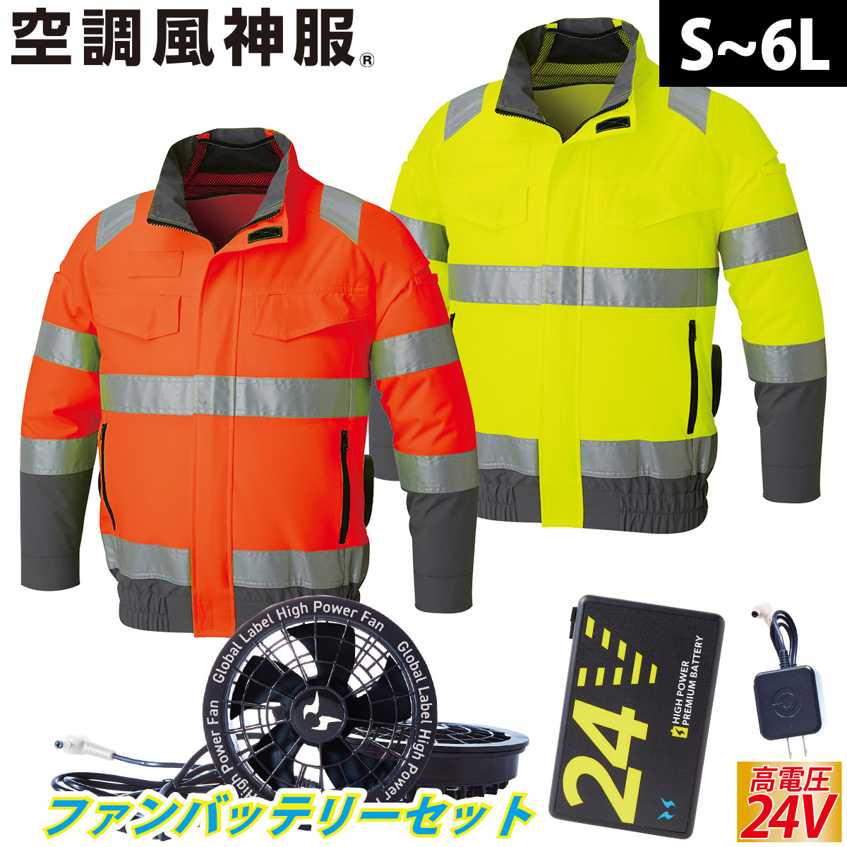 2025年新商品 空調風神服 Hi-Vis長袖ブルゾン 高視認性安全服 KF92521 海外製24Vバッテリーファンフルセット RD9580G RD9530H サンエス 夜間作業 安全服 電動ファン用ウェア 空調作業服 再帰性反射材 SUNS|武蔵野ユニフォーム