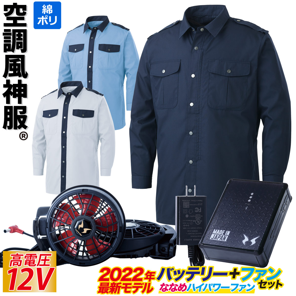 空調風神服 電動ファン付きウェア 長袖シャツ 12vバッテリー フロントファスナー付き前立て 22年新型 ループ型肩章 Ku929 Suns 警備服 モール止め ハイパワー サンエス ポリエステル75 綿25 Rd9290j 斜めファンセット ファン落下防止ネット Rd9210h