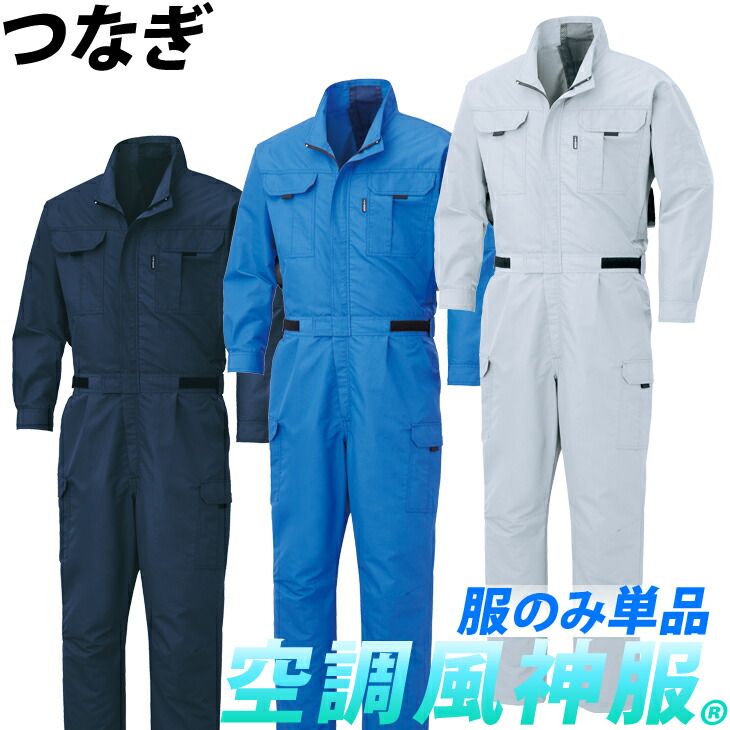 電動ファン用ウェア 空調風神服 ツナギ ファン部分脇仕様/腰伸縮プリーツ/トリカット/ポリエステル75%綿25%（ファンなし/単品/つなぎのみ）KU92046 サンエス SUNS｜武蔵野ユニフォーム