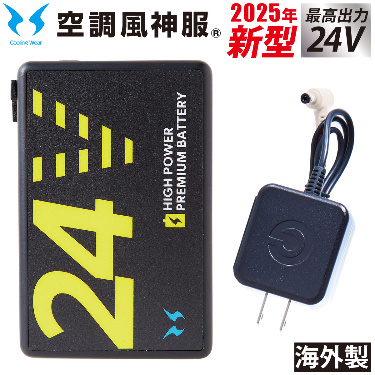 2025新作 空調服神服　24Vリチウムイオンバッテリーとファンセット 楽天市場】2025年新作海外製 空調風神服 24Vリチウムイオン