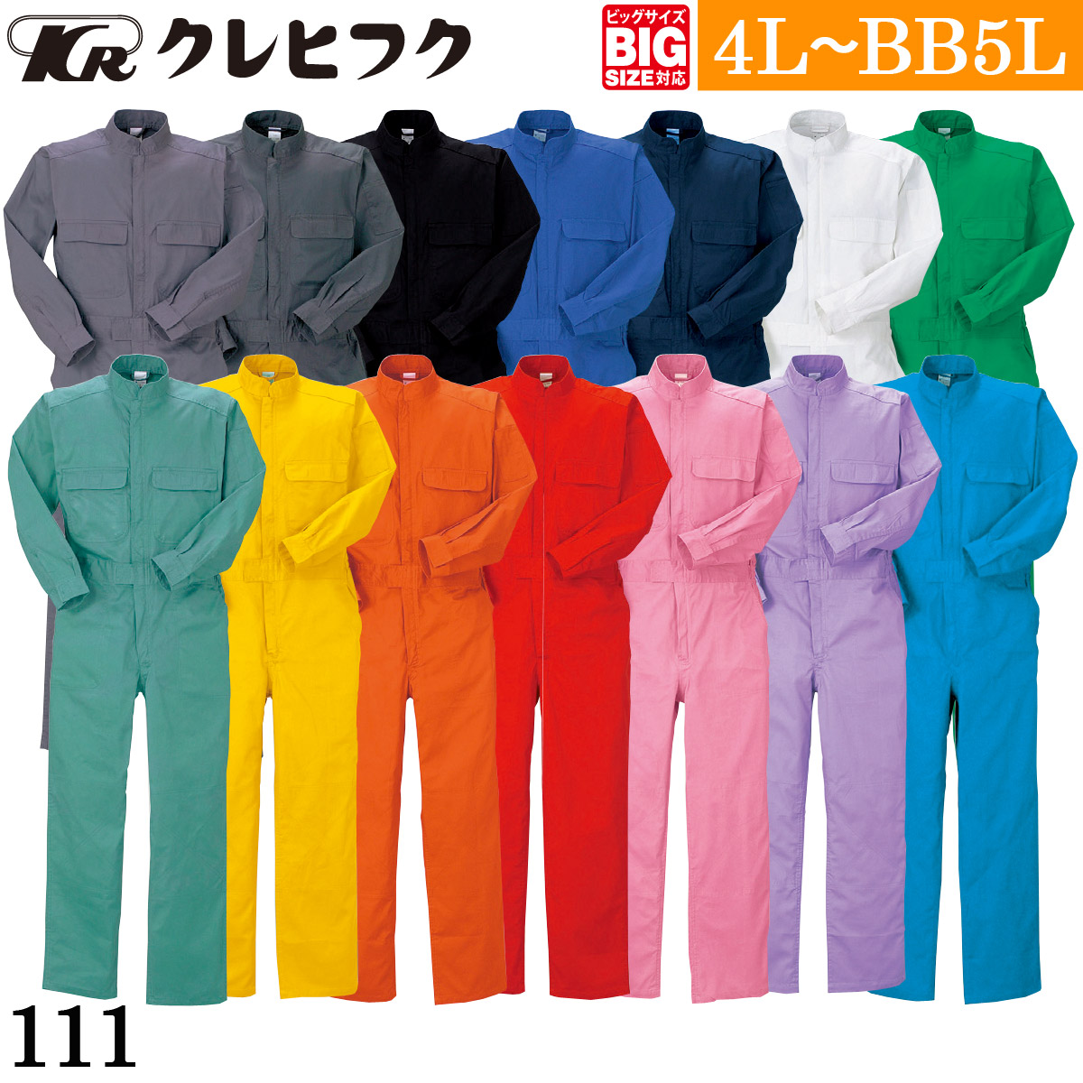春夏秋冬 つなぎ服 オールシーズン トリカット アコーディオン 袖口マジック 男女兼用 111 4L～BB5L 大きいサイズ 長袖 ツヅキ服 作業服 作業着 続服 クレヒフク KURE