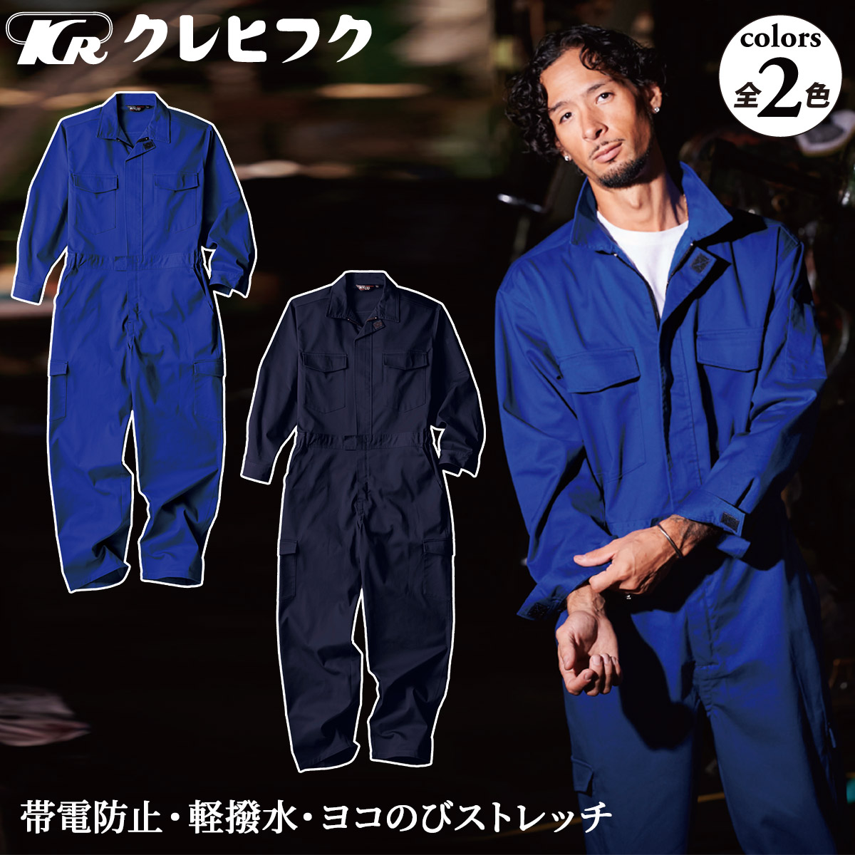 クレヒフク KURE メッシュツナギ 1171 春夏用生地薄め 帯電防止 軽撥水 横伸びストレッチ 隠しファスナー 脇メッシュ 仕事着 作業用ツナギ服 カジュアル つなぎ 作業服 作業着 レディス メンズ KURE