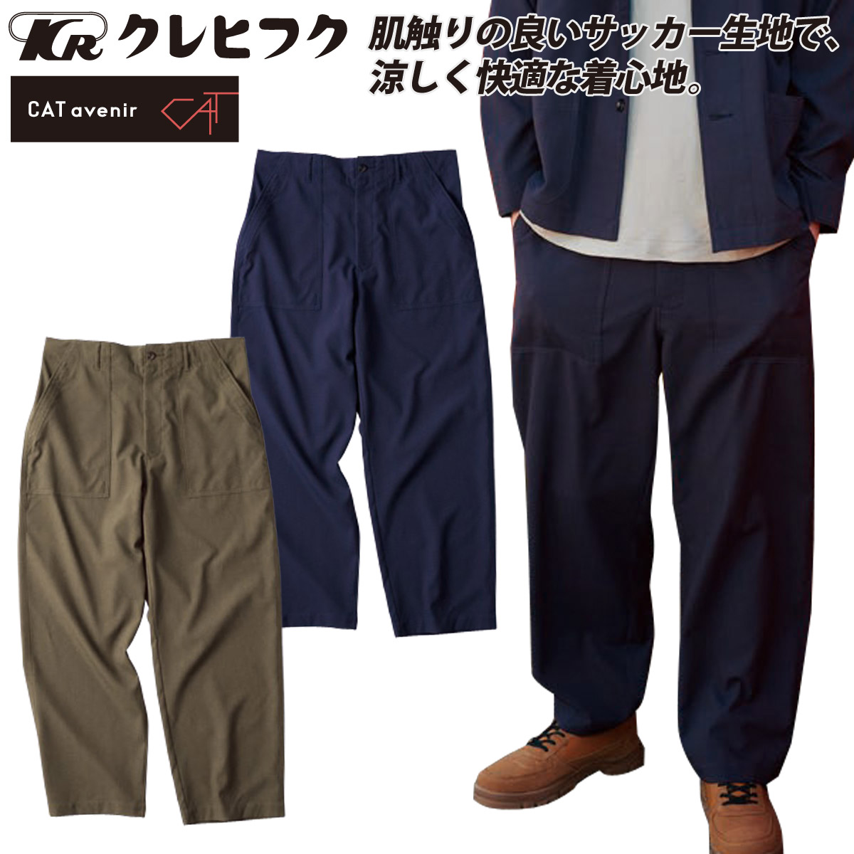 クレヒフク ワイドパンツ 30177 S-EL  ワイドシルエット 夏用ズボン サラリとした感触 涼しい  アウトドア  かっこいい おしゃれ オールシーズン 作業服 作業着 メンズ KURE 104-30177-01.jpg