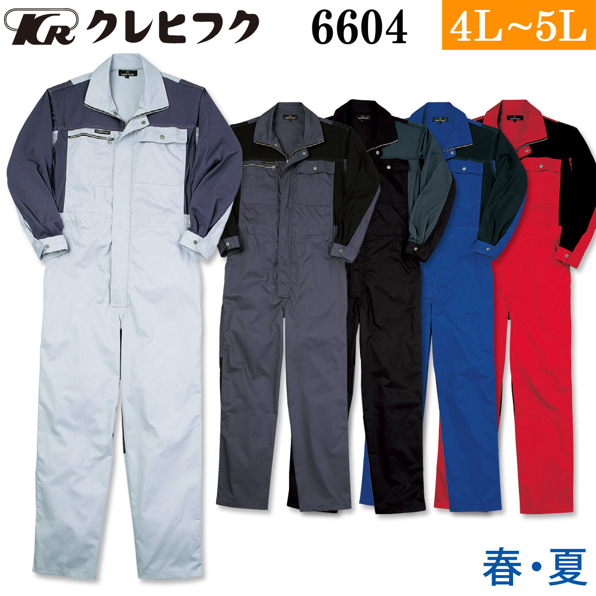 クレヒフク クールツナギ 6604 4L 5L 大きいサイズ オーバーオール つなぎ 続服 作業服 作業着 春夏 メンズ レディス LIBERTY ROAD KURE｜武蔵野ユニフォーム