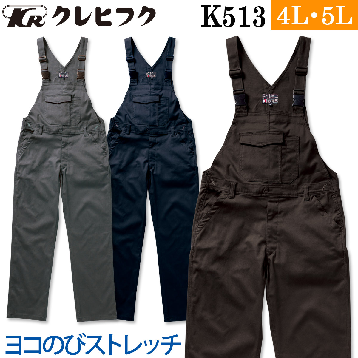 クレヒフク ストレッチサロペット K513 4L～5L Kデザイン 横のびストレッチ 動きやすい オーバーオール かっこいい つなぎ 続服 作業服 作業着 通年 メンズ KURE