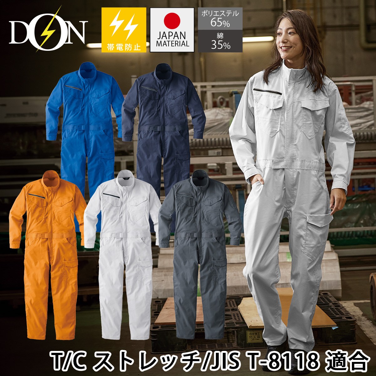 ヤマタカ ツナギ服 651 長袖 ストレッチライトツイル スタンドカラー 春夏シーズン 帯電防止 綿ポリ つなぎ 作業服 作業着 メンズ DON YAMATAKA｜武蔵野ユニフォーム