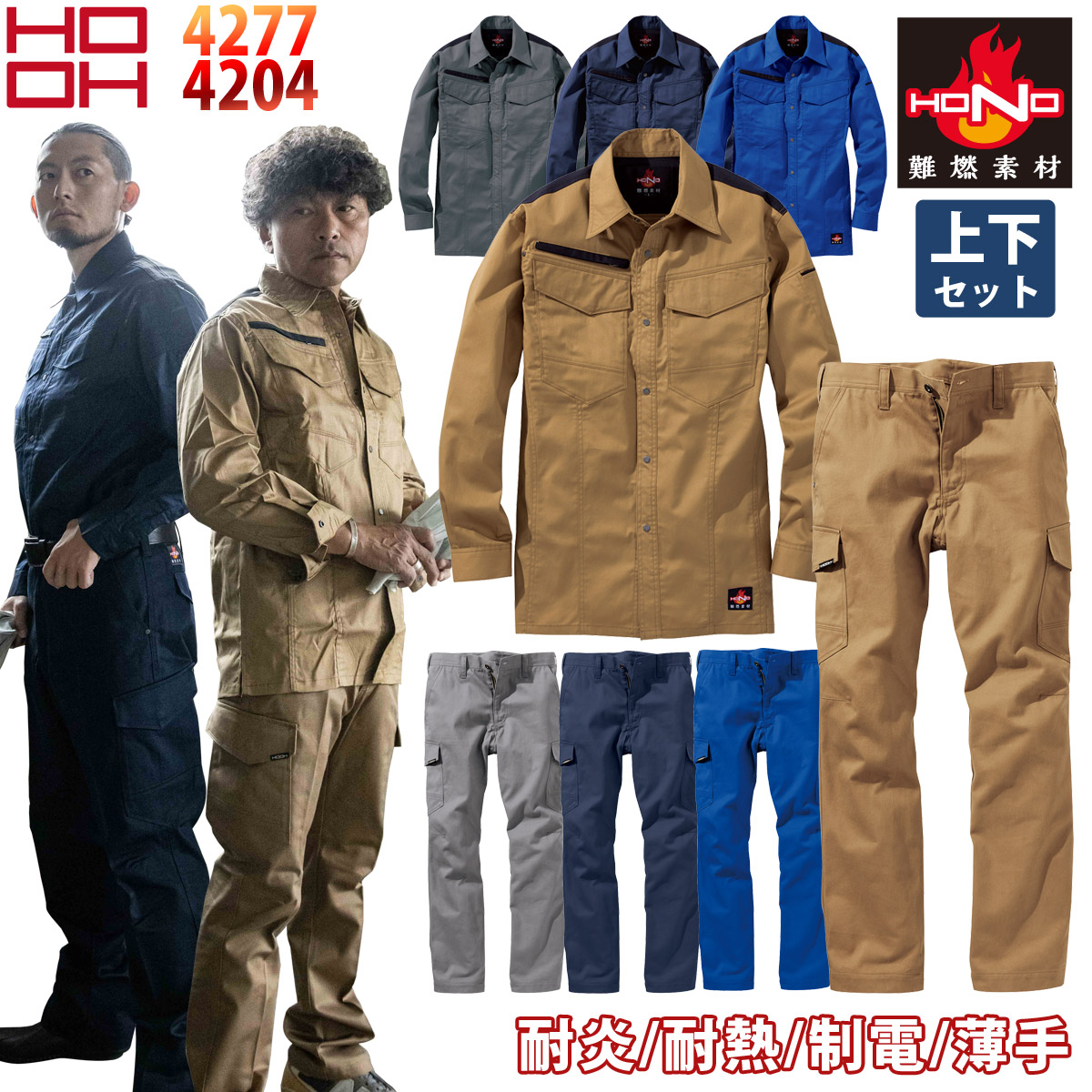 村上被服 難燃薄手シャツ 難燃カーゴ 上下セット 4277 4204 M～4L 作業服 作業着 綿100% 防炎服 耐炎 耐熱 制電性 バーバリーシャツ 春夏 メンズ HONO 鳳皇 HOOH｜武蔵野ユニフォーム