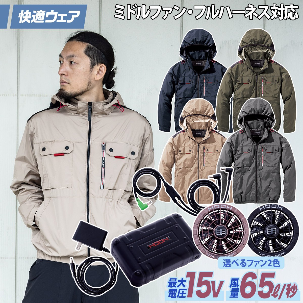 快適ウェア 空調作業服 ミドルファン長袖フードジャケット 15Vファンバッテリーセット V1122/SV500 M～6L 8L 大きいサイズあり 裏チタン フルハーネス対応 ポリエステル100 村上被服 ハイバック HOOH 電動ファン用ウェア