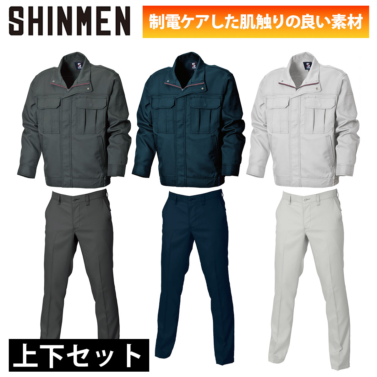 シンメン ストレッチスタンダードジャケット スリムパンツ 上下セット 02700-02733 裏綿 ストレッチ 制電加工 吸汗速乾 形態安定 ワークウェア 現場 工事 建設 倉庫 屋外作業 定番 秋冬 作業着 作業服 SHINMEN