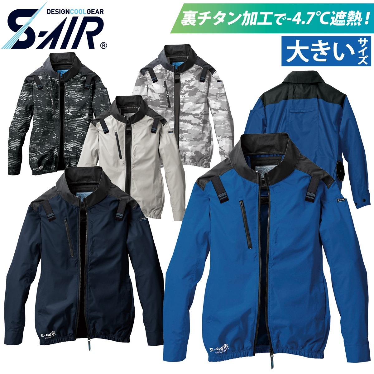 S-AIR ネオスタンダードハーネスジャケット 05400 大きいサイズ 長袖 ジャケット 軽量 遮熱 UVカット サイドファン 電動ファン用ウェア 単品 服のみ シンメン メンズ