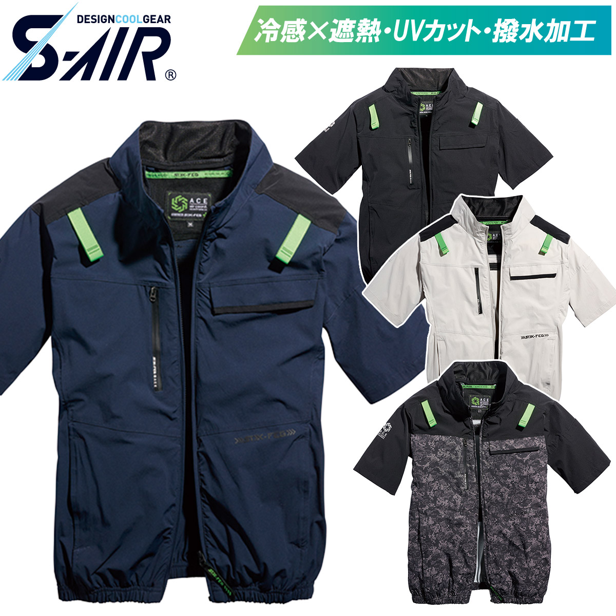 2025年新商品 S-AIR 05511 シンメン エアショートジャケット 服のみ 単品 半袖ジャケット 空調作業服 4WAYストレッチ ハーネス対応 サイドファン UVカット メンズ 男女兼用 ファン付き作業服