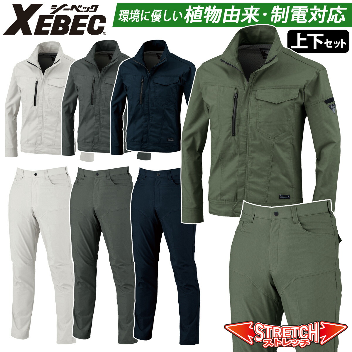 ジーベック 長袖ブルゾン/スラックス/上下セット 1774/1770 SS-5L 70-120 のびのびストレッチ XEBEC ヒンヤリ接触冷感 JIST8118帯電防止作業服適合商品 伸縮素材 定番 春夏 作業服 作業着 超伸び クール ヒンヤリ 作業服XEBEC 現場服