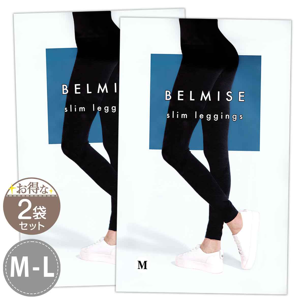二つセット　BELMISE ベルミス スリムフルレッグ MーLサイズ cfghj 二つセット BELMISE ベルミス スリムフルレッグ MーLサイズ hh