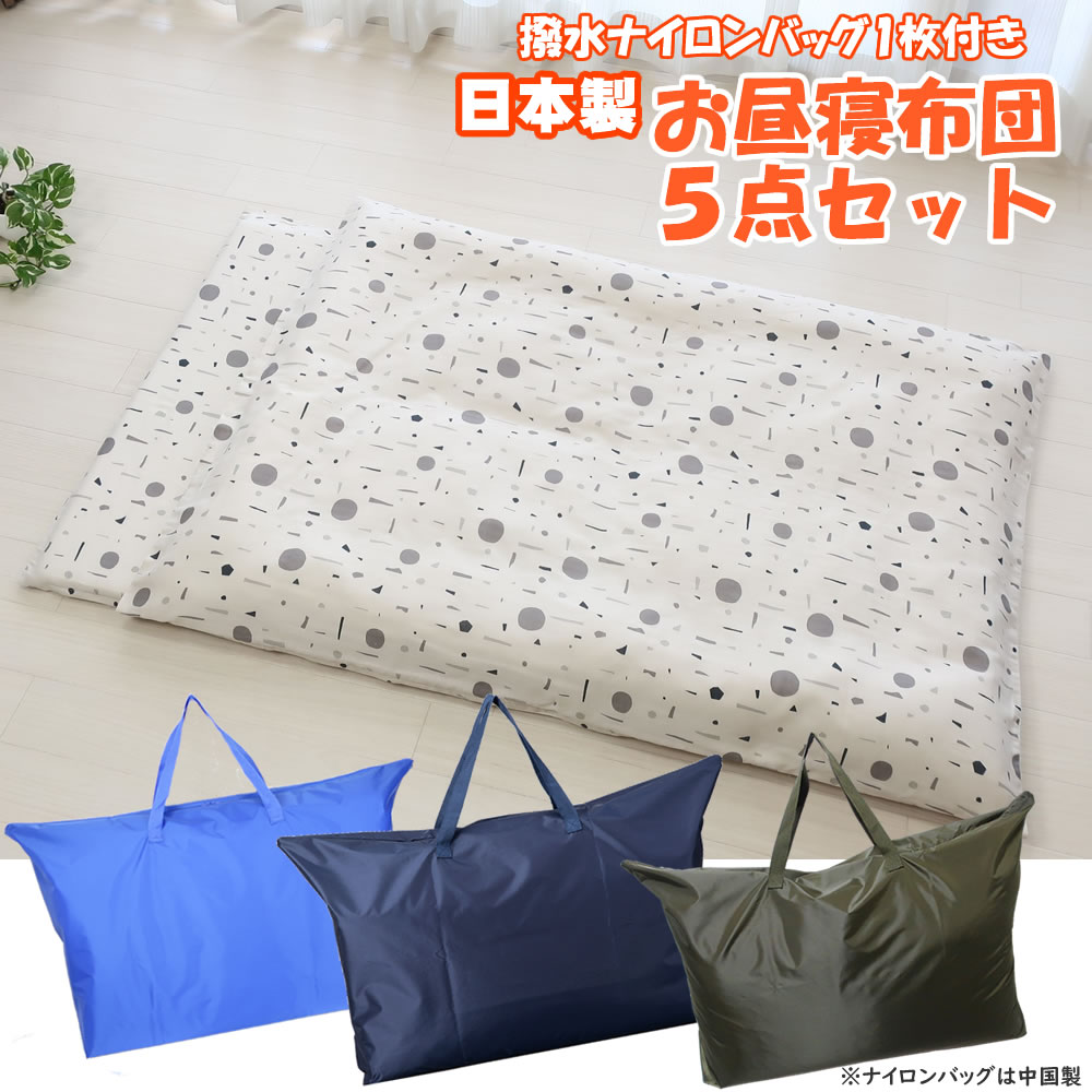 楽天市場】日本製 雨の日でも安心 お昼寝布団用ナイロンバッグプラス