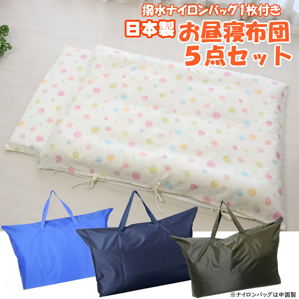 楽天市場】日本製 雨の日でも安心 お昼寝布団用ナイロンバッグプラス