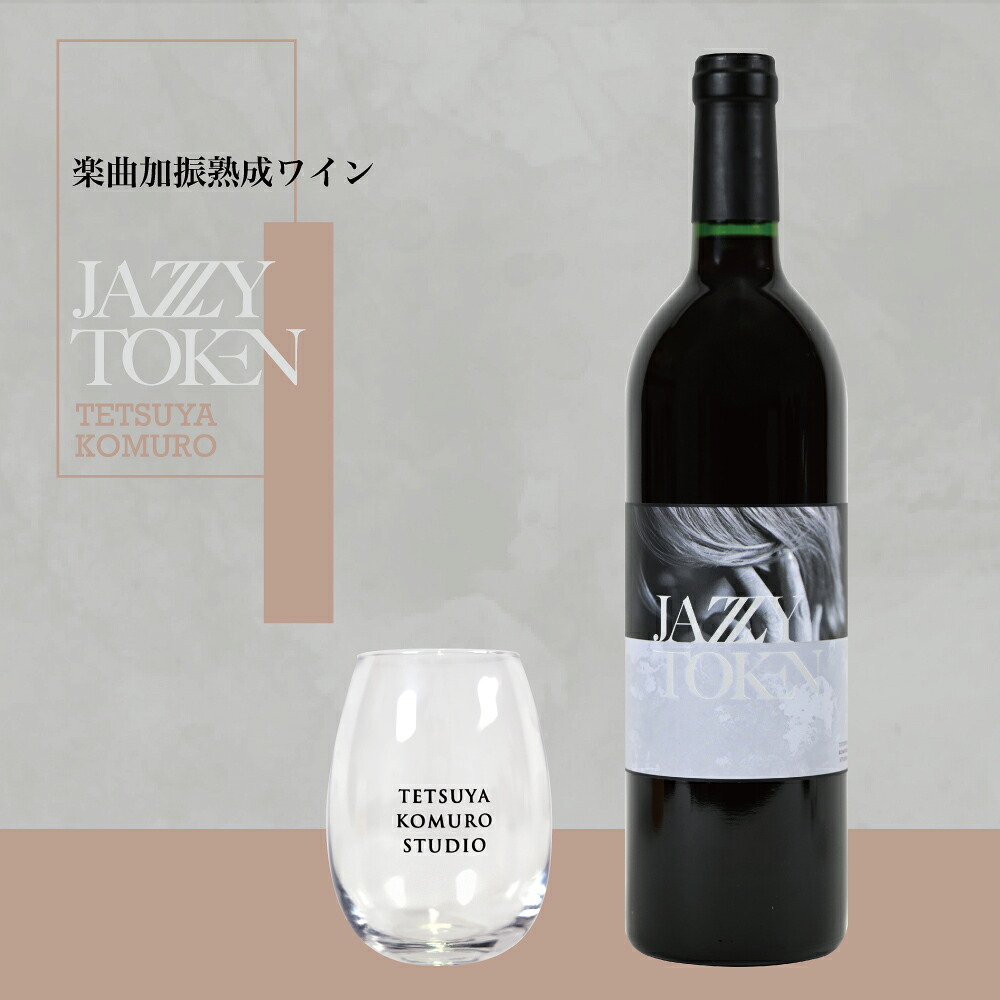 『JAZZY TOKEN』楽曲加振熟成ワイン 750ml 14,000円