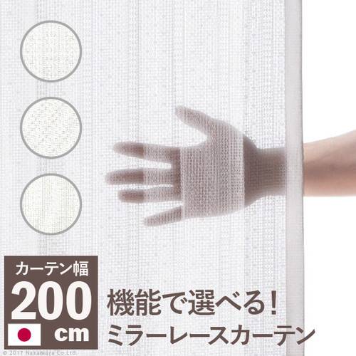 レースカーテン 幅200 遮光 ミラー 見えない 目隠し 防炎 遮像 花粉 安い おしゃれ 北欧 リビング 子供部屋 オーダー 既製品 お得サイズ 遮熱 断熱 保温 防寒 日本製|家具・インテリア通販Room