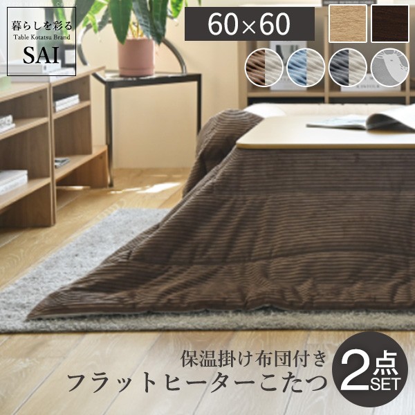 こたつテーブル コタツ掛布団 こたつ布団 2点セット 完成品 高さ調節 高さ調整 継ぎ脚 継ぎ足 折れ脚 折りたたみ 折り畳み フラットヒーター 正方形 60×60 センターローテーブル リバーシブル ベージュ ブラウン グレー ブルー 水色 北欧 ナチュラル ウォールナット